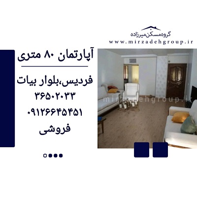 اپارتمان 80 متری فردیس